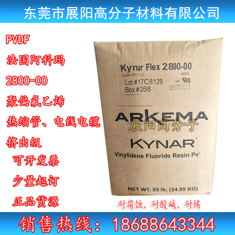 法國阿科瑪PVDF-HFP KYNAR FLEX2800-00顆粒高純度聚偏二氟乙烯