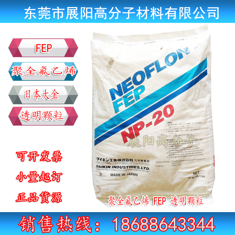 大金FEP管材料 FEP NP-20 聚全氟乙丙烯樹(shù)脂