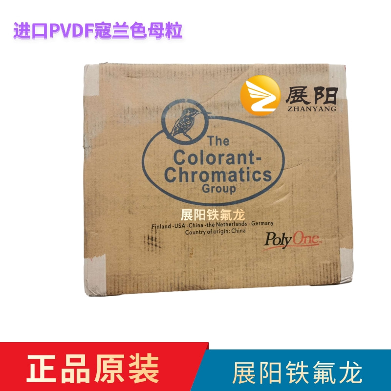 Poly One 普立萬色母粒鐵氟龍PVDF寇蘭色母 the colorant-chromatics group