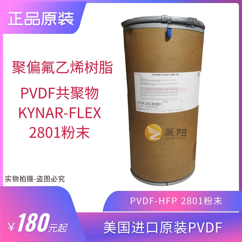 法國阿科瑪聚偏氟乙烯-六氟丙烯共聚物PVDF-HFP Kynar Flex 2801-00