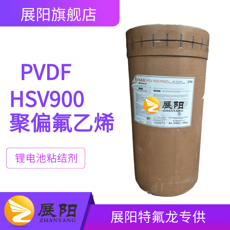 法國(guó)阿科瑪PVDF Kynar HSV900鋰電池粘結(jié)劑 粉末80萬(wàn)高分子量