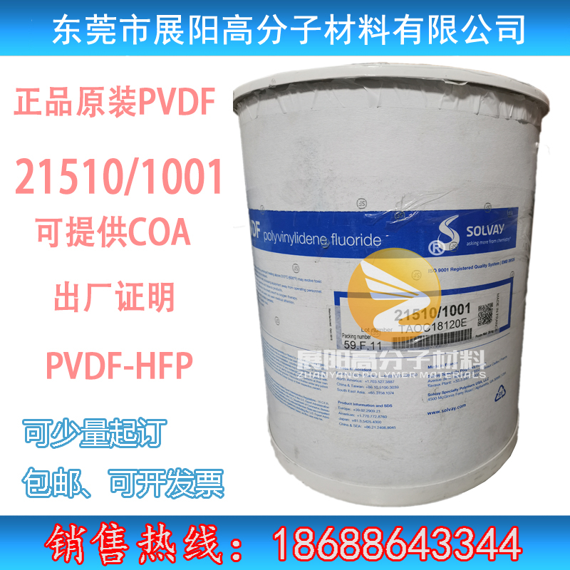 美國蘇威 PVDF Solef 21510 共聚物鋰電池粘結劑 聚偏二氟乙烯粉末