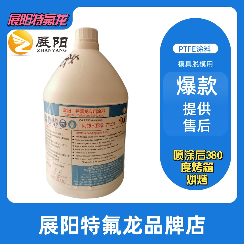 展陽(yáng)鐵氟龍黑色ZY201/ZY319不粘鍋涂料 黑閃點(diǎn)模具防沾